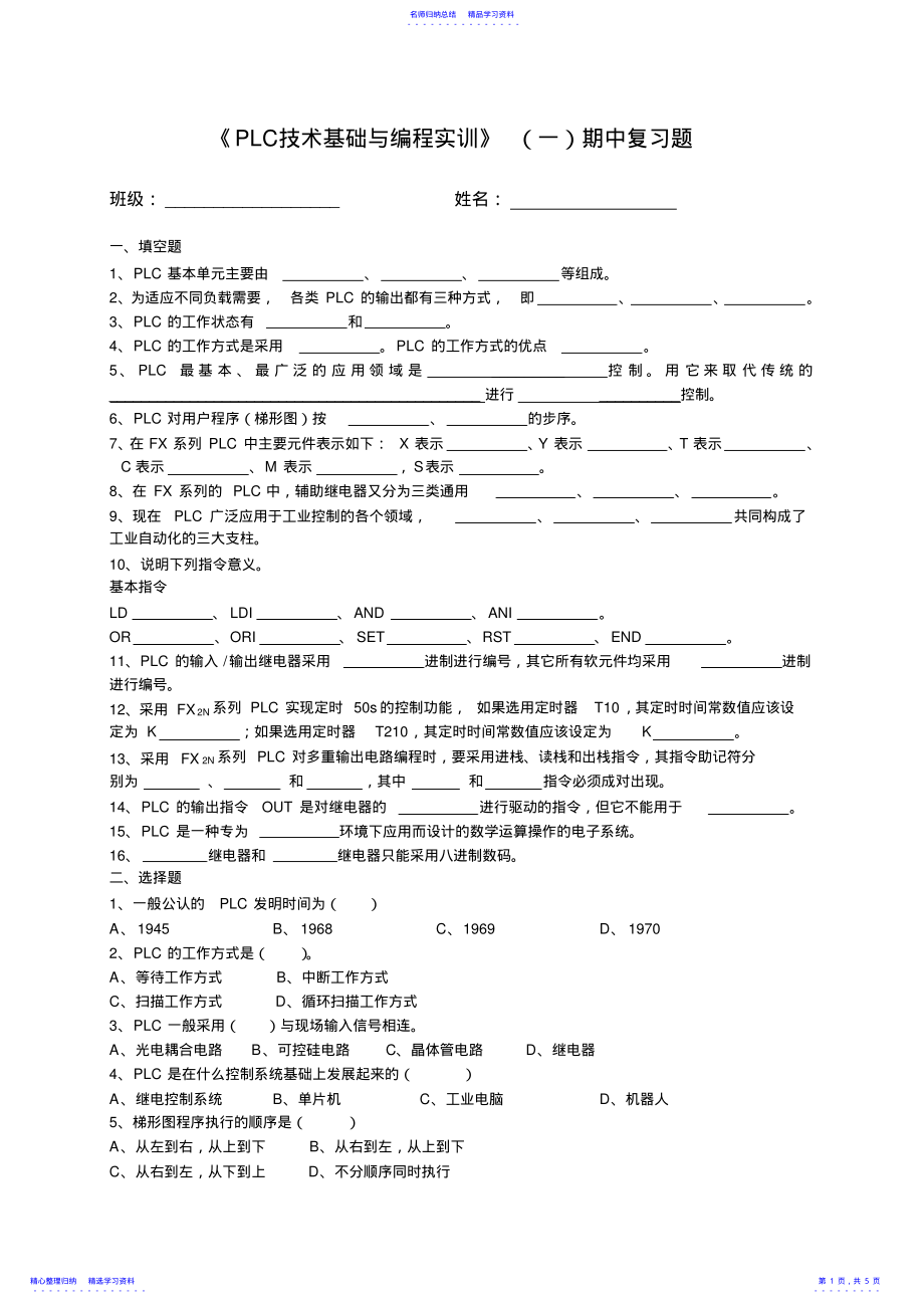 2022年《PLC技术基础与编程实训》期中复习题 .pdf_第1页