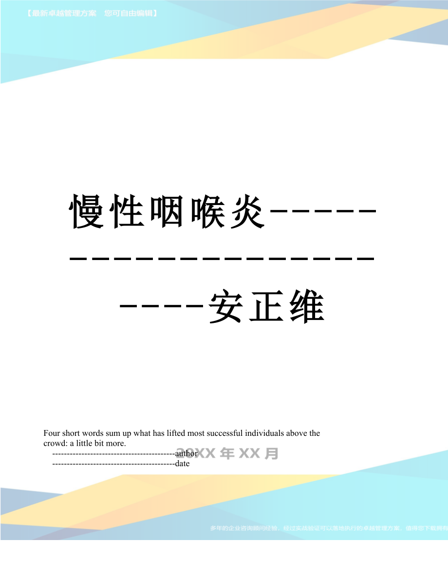 慢性咽喉炎-----------------------安正维.doc_第1页