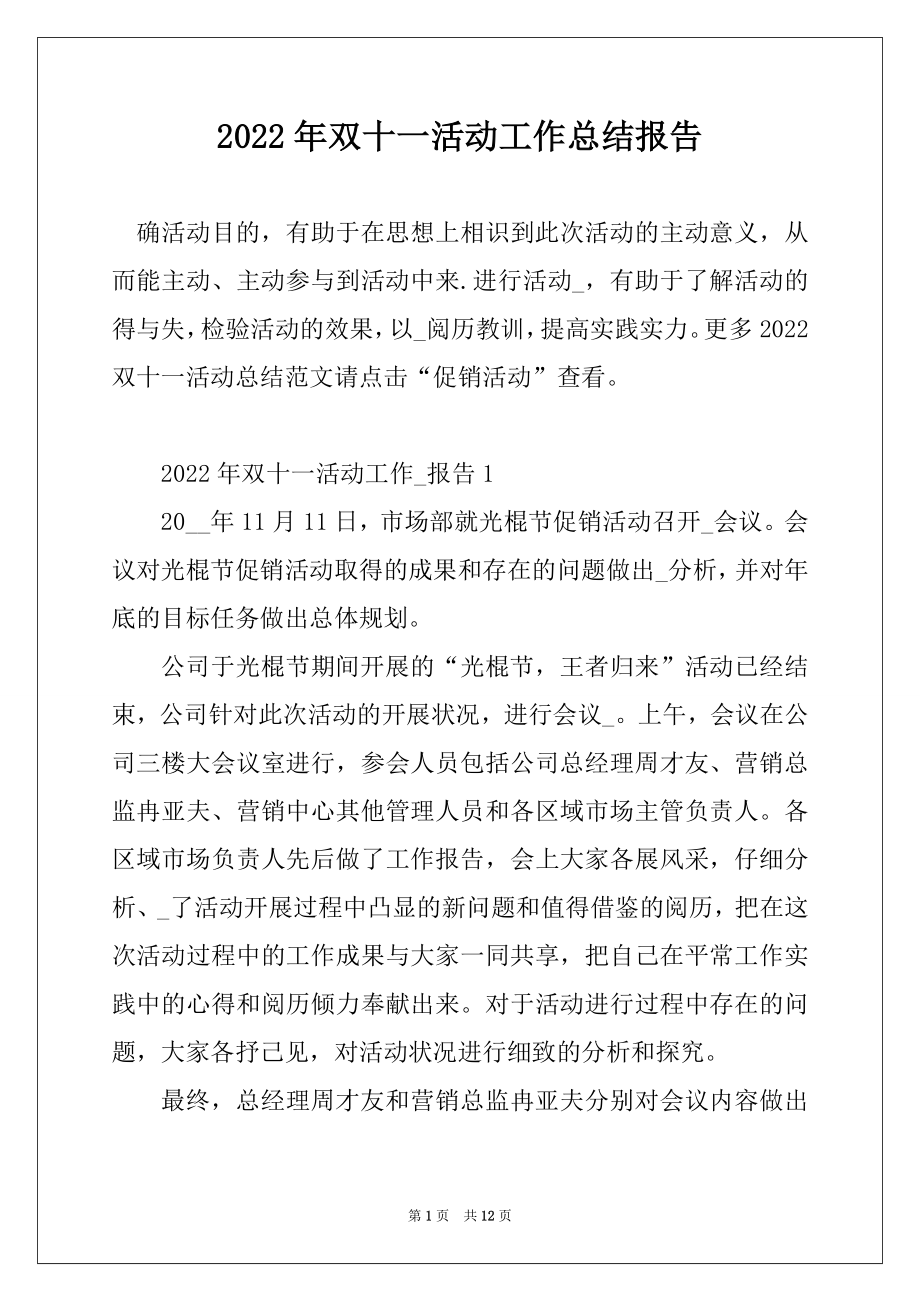 2022年双十一活动工作总结报告精编.docx_第1页