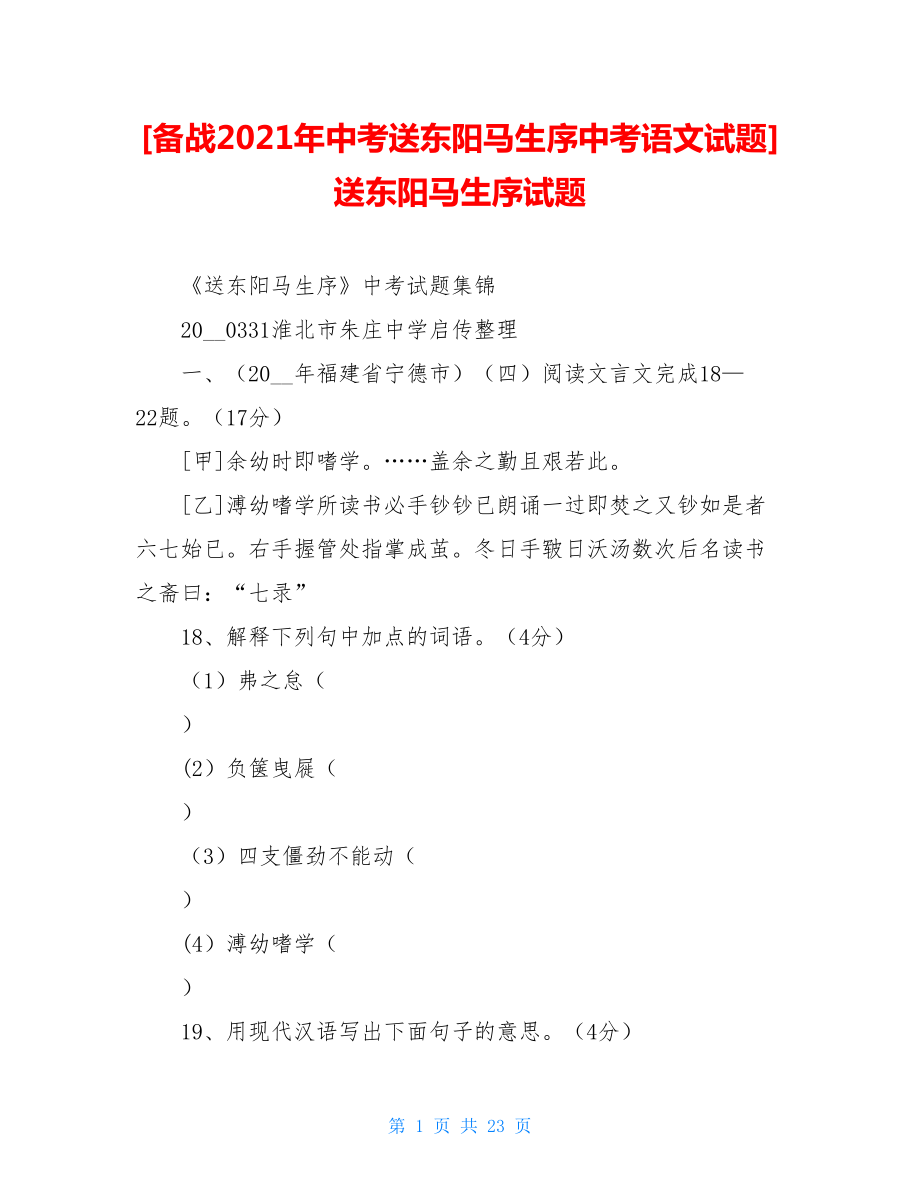 备战2021年中考送东阳马生序中考语文试题送东阳马生序试题.doc_第1页