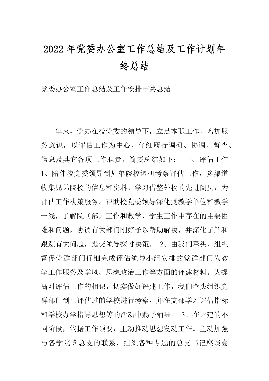 2022年党委办公室工作总结及工作计划年终总结.docx_第1页