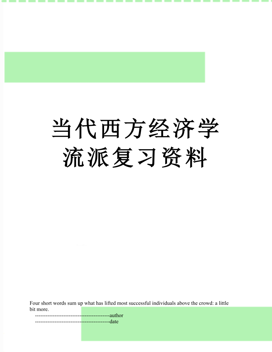 当代西方经济学流派复习资料.doc_第1页