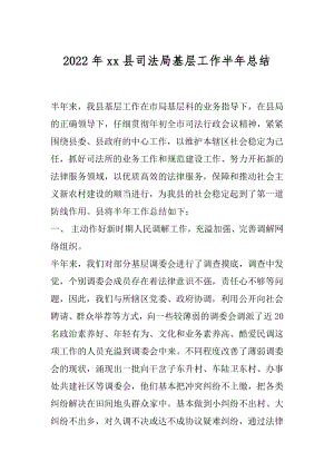 2022年xx县司法局基层工作半年总结.docx