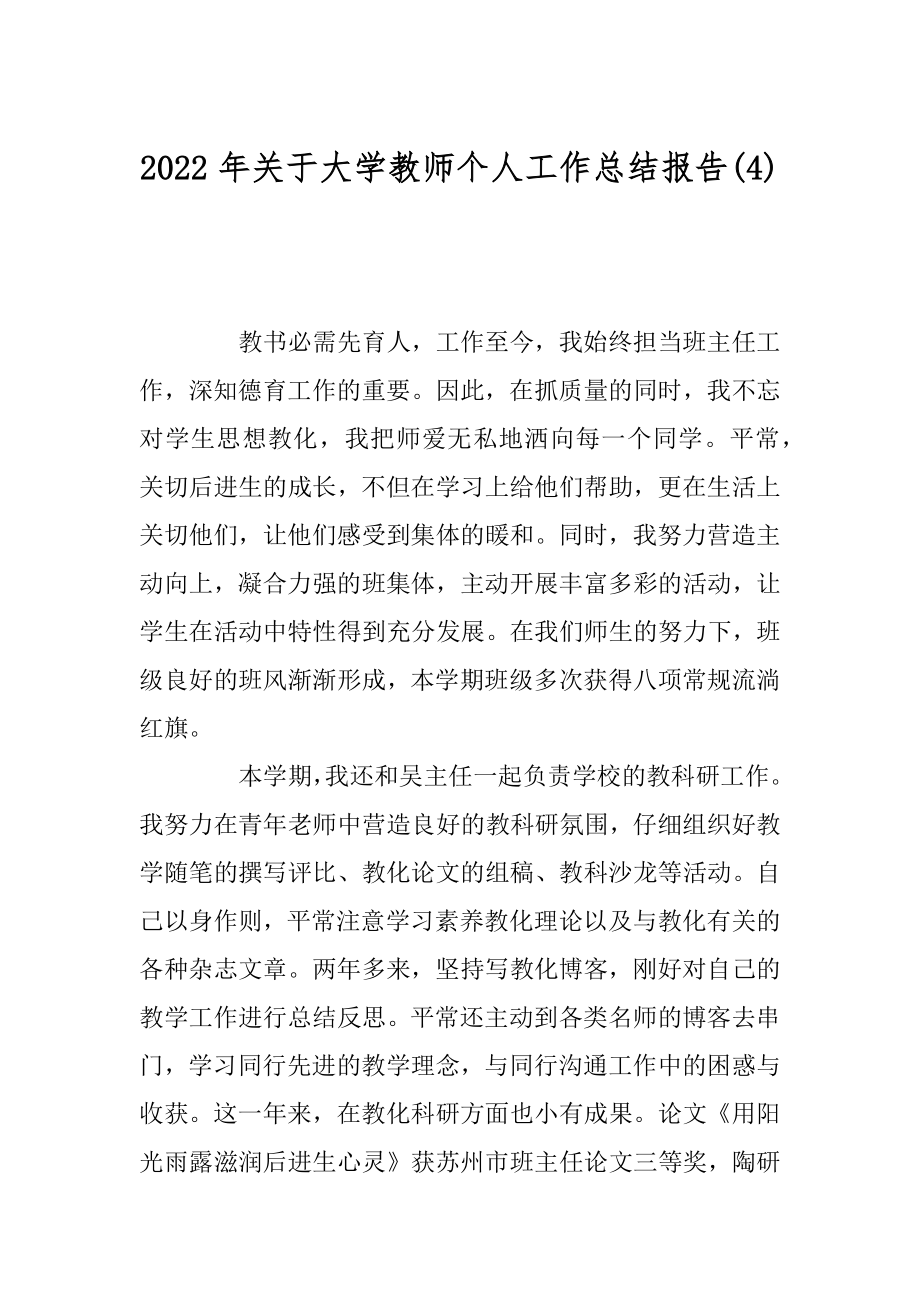 2022年关于大学教师个人工作总结报告(4).docx_第1页