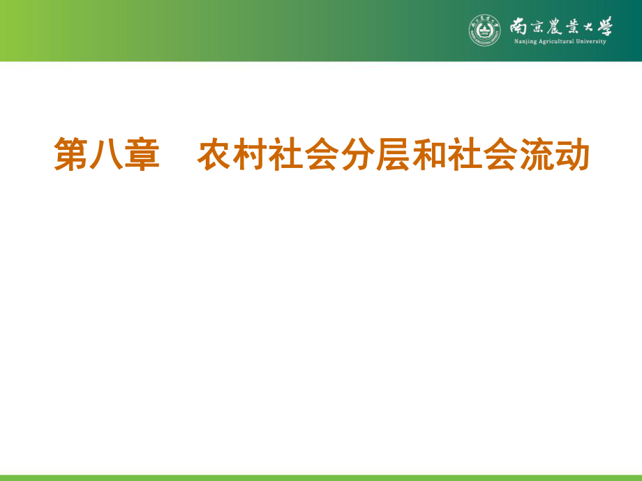 第八章农村社会分层和社会流动ppt课件.ppt_第1页