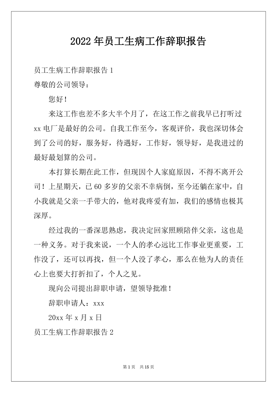 2022年员工生病工作辞职报告.docx_第1页