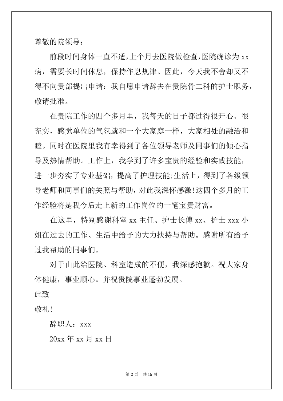 2022年员工生病工作辞职报告.docx_第2页