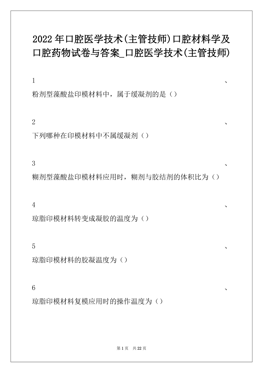 2022年口腔医学技术(主管技师)口腔材料学及口腔药物试卷与答案_口腔医学技术(主管技师).docx_第1页