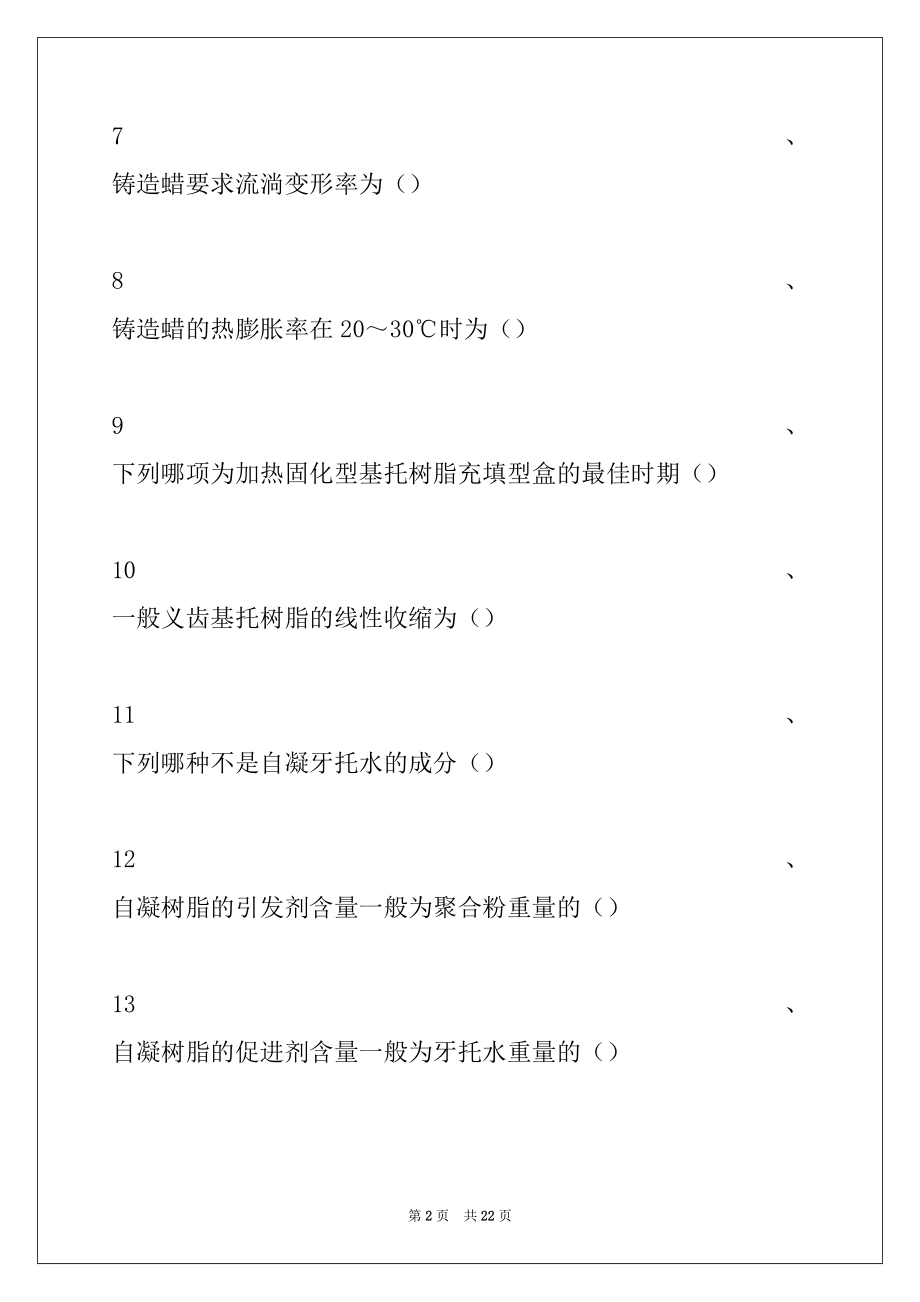 2022年口腔医学技术(主管技师)口腔材料学及口腔药物试卷与答案_口腔医学技术(主管技师).docx_第2页