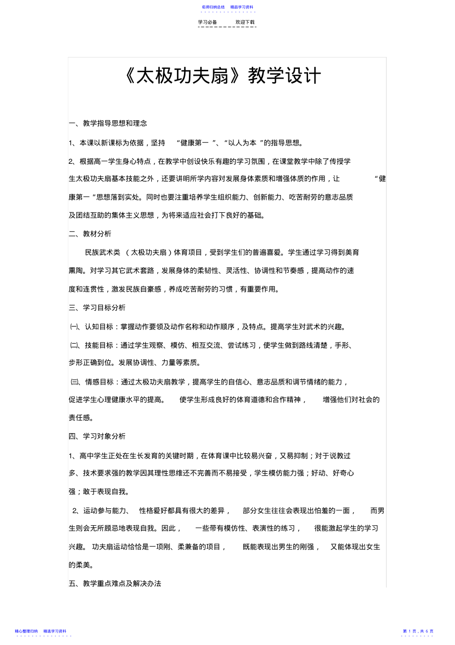 2022年《太极功夫扇》教学设计 .pdf_第1页