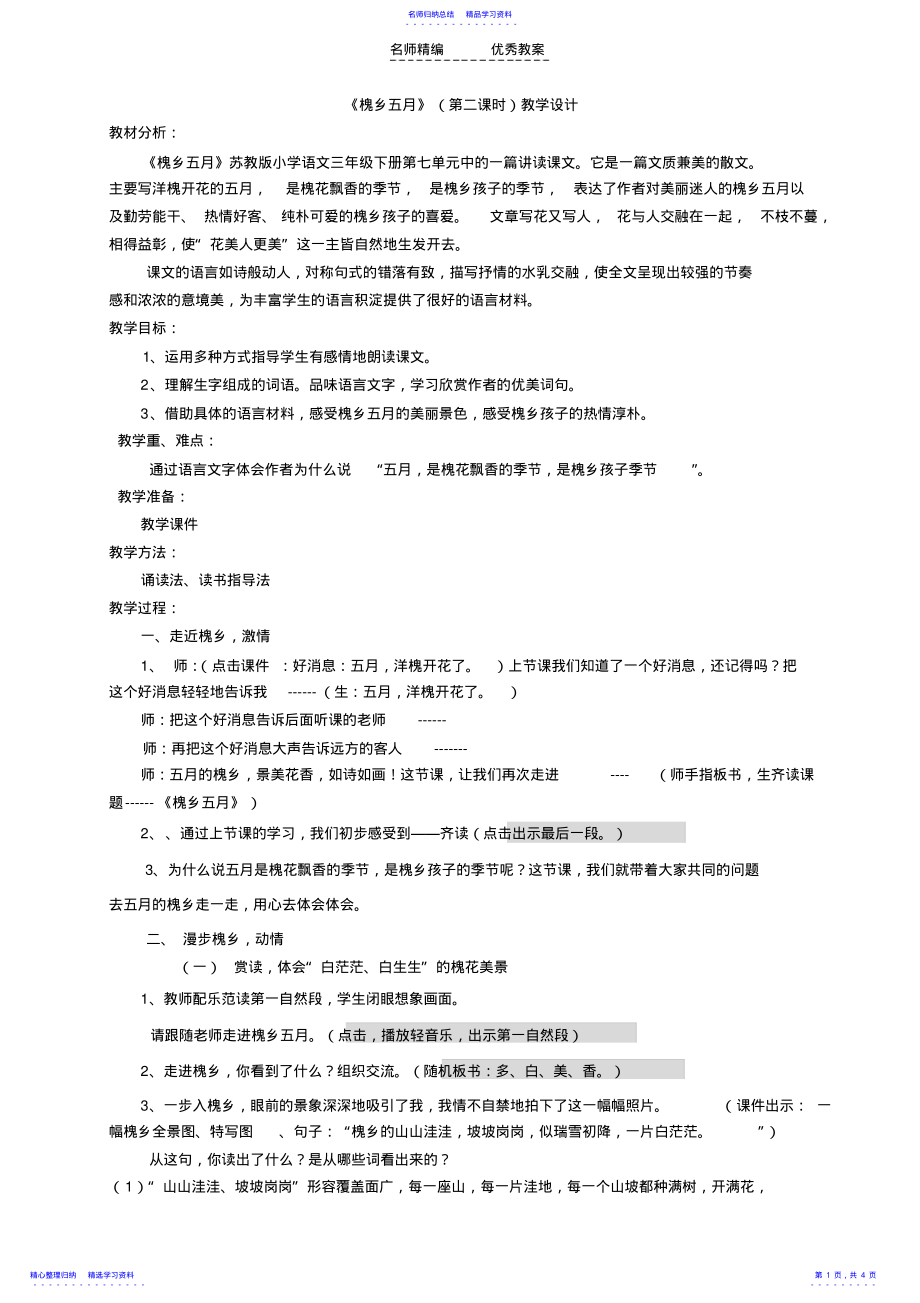 2022年《槐乡五月》第二课时教学设计 .pdf_第1页