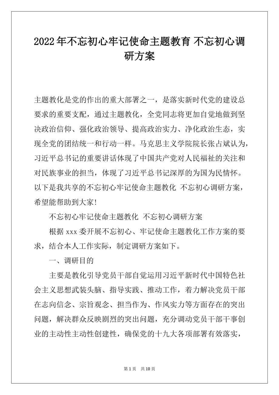 2022年不忘初心牢记使命主题教育 不忘初心调研方案.docx_第1页