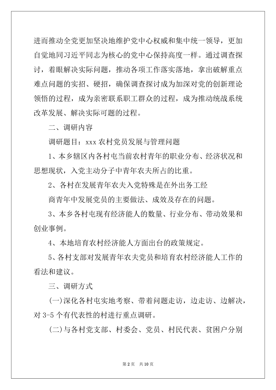 2022年不忘初心牢记使命主题教育 不忘初心调研方案.docx_第2页