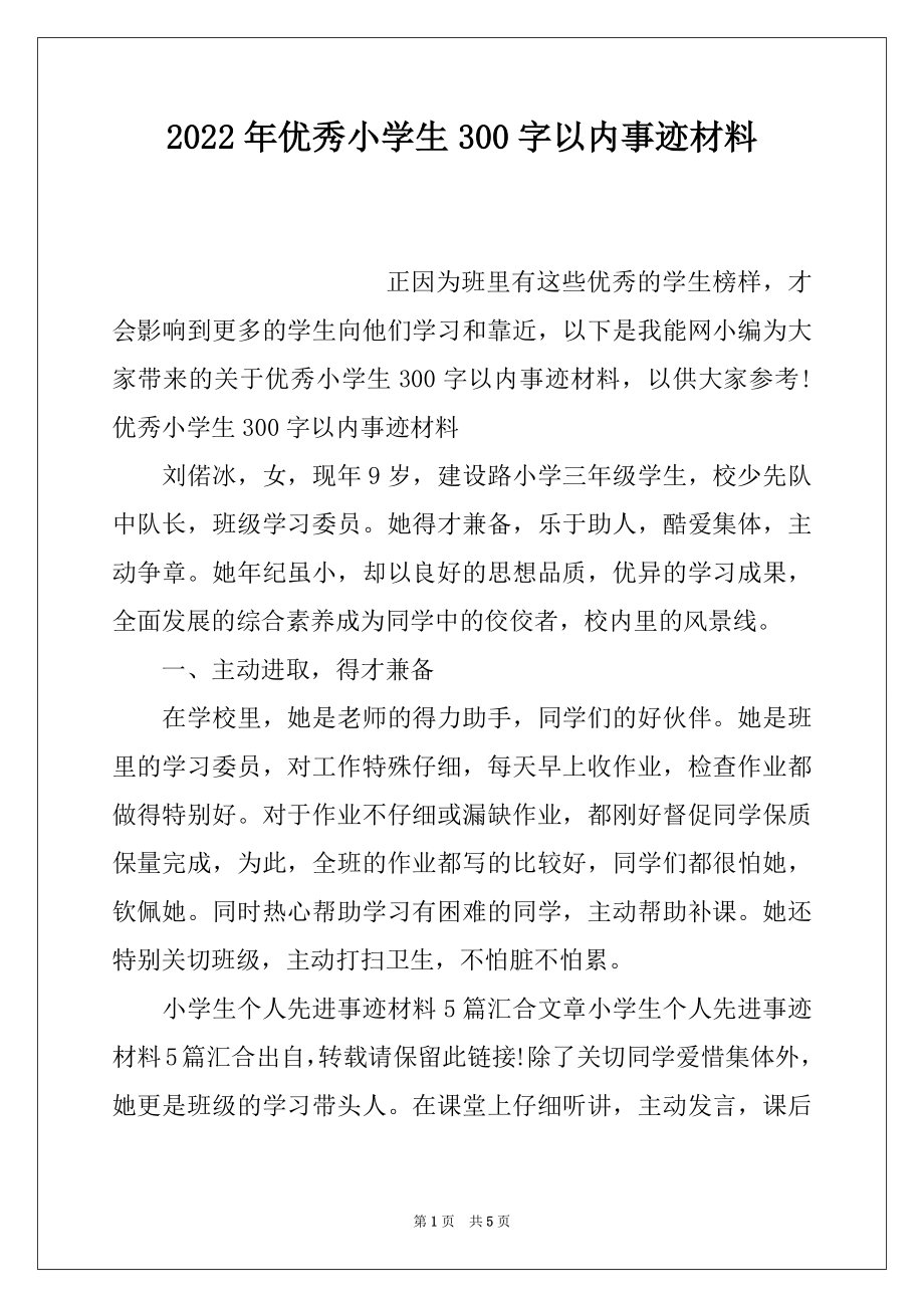 2022年优秀小学生300字以内事迹材料.docx_第1页