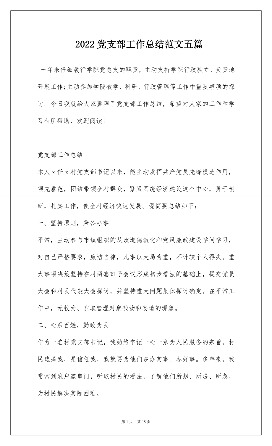 2022党支部工作总结范文五篇.docx_第1页