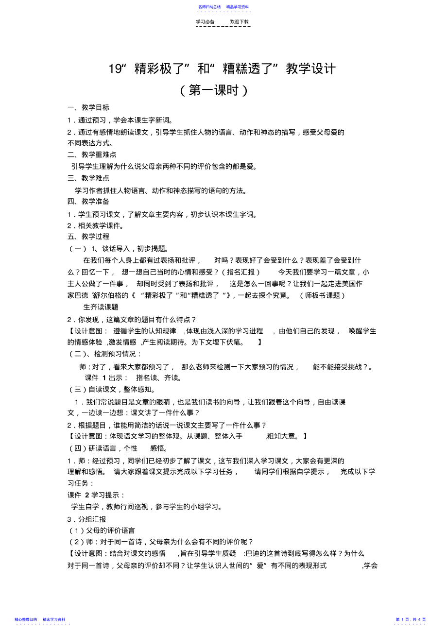 2022年”精彩极了“和”糟糕透了“教学设计 .pdf_第1页