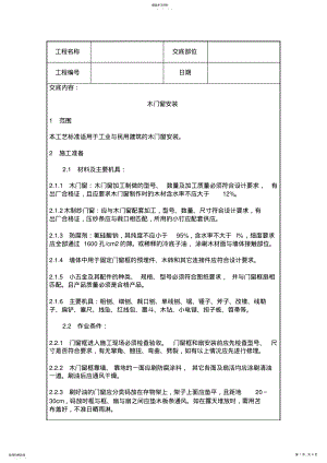 2022年木门窗安装工程质量标准 .pdf