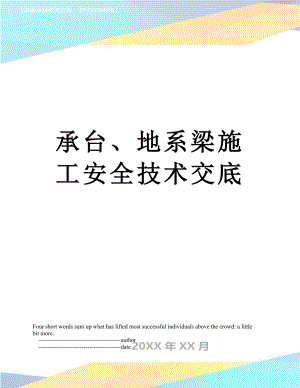 承台、地系梁施工安全技术交底.doc