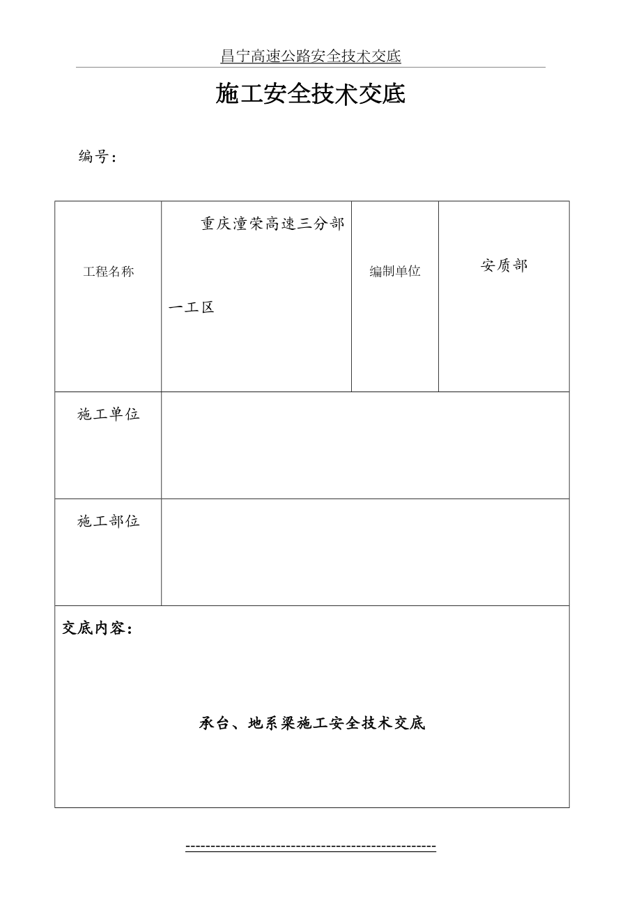 承台、地系梁施工安全技术交底.doc_第2页