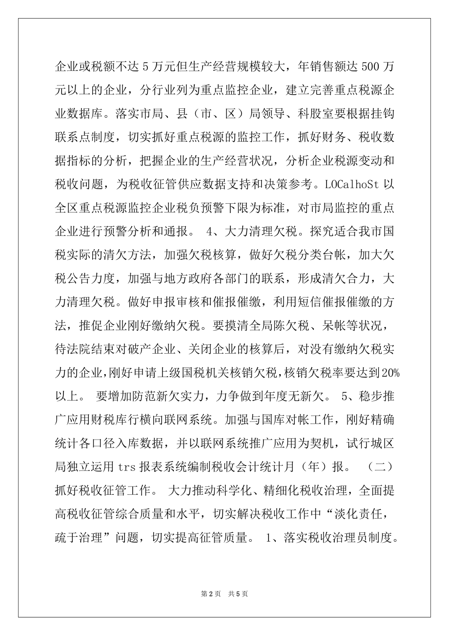 2022年XX市国税局明年税收工作思路.docx_第2页