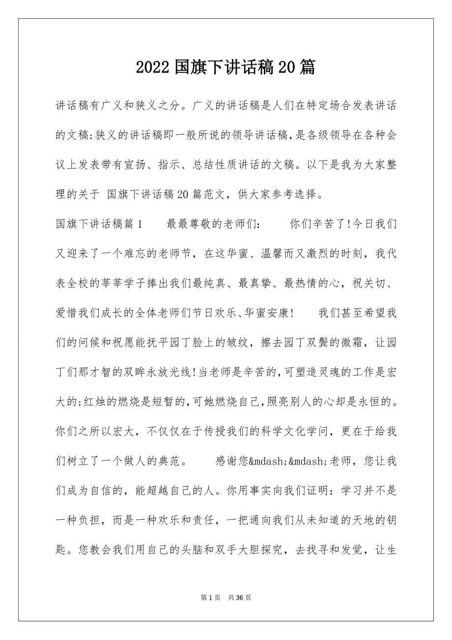 2022国旗下讲话稿20篇.docx_第1页