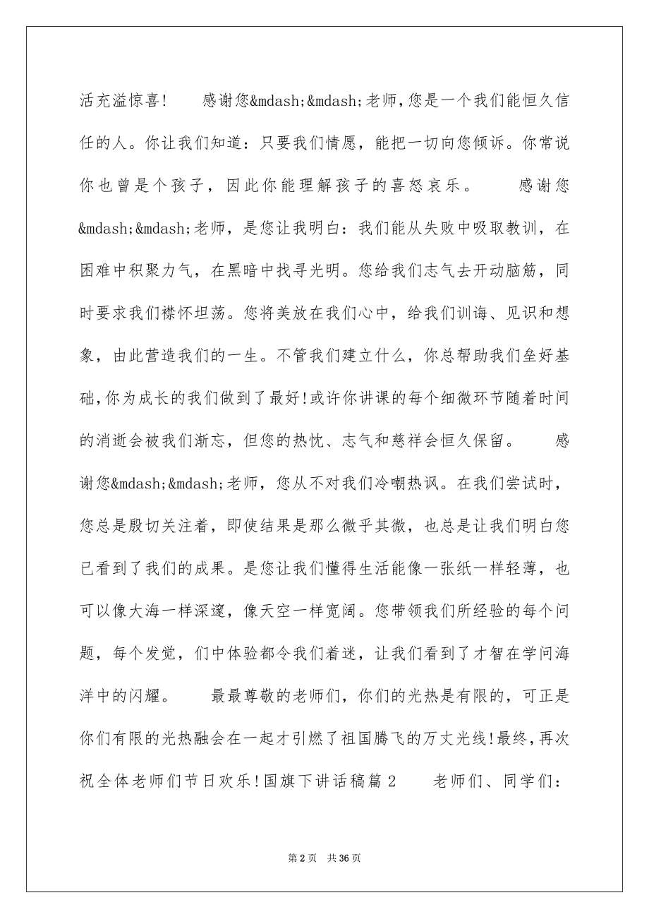 2022国旗下讲话稿20篇.docx_第2页