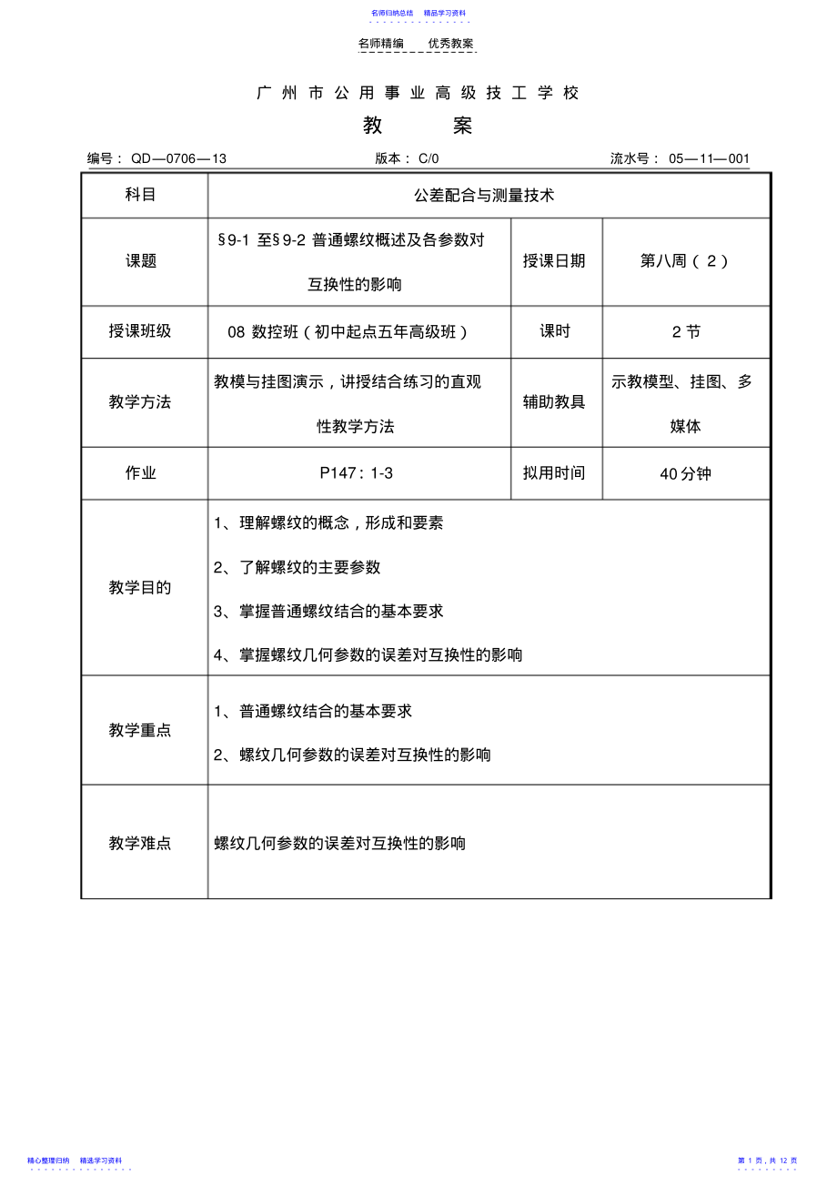 2022年《公差配合与测量技术》教案第九章 .pdf_第1页