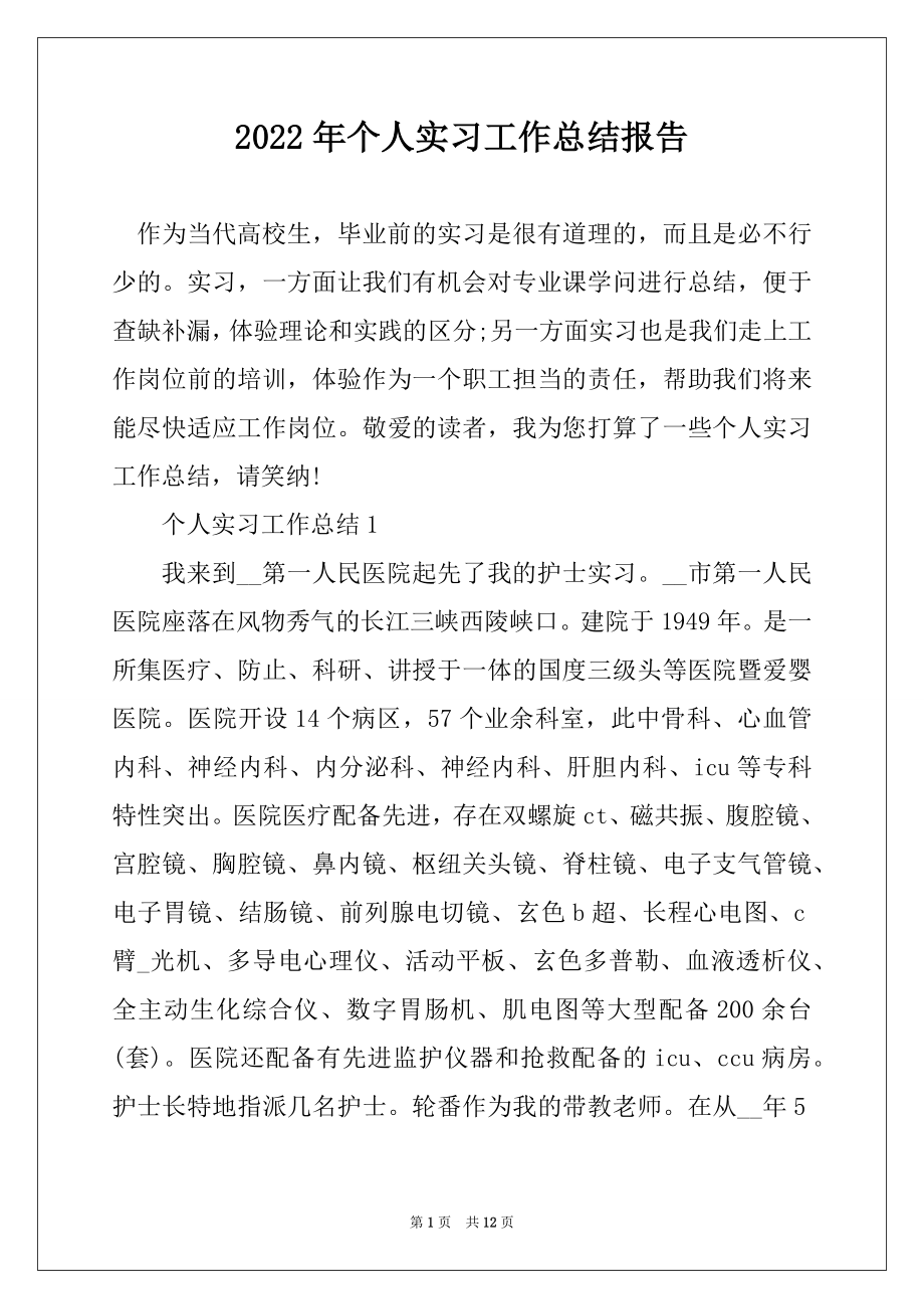 2022年个人实习工作总结报告汇总.docx_第1页