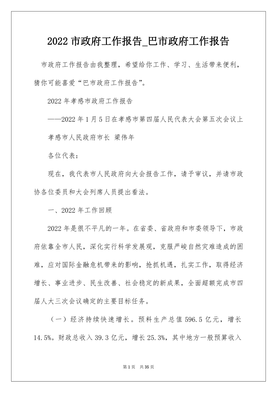 2022市政府工作报告_巴市政府工作报告_9.docx_第1页