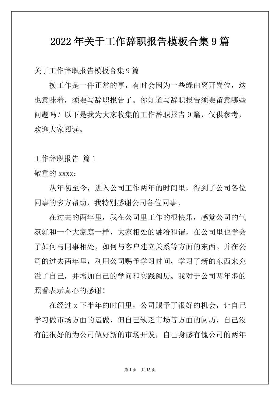 2022年关于工作辞职报告模板合集9篇.docx_第1页