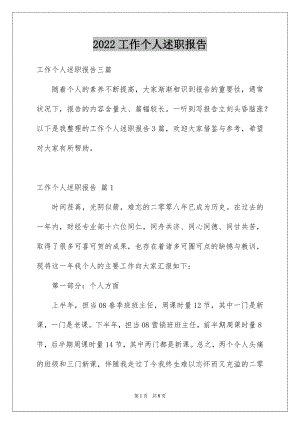 2022工作个人述职报告汇编9.docx