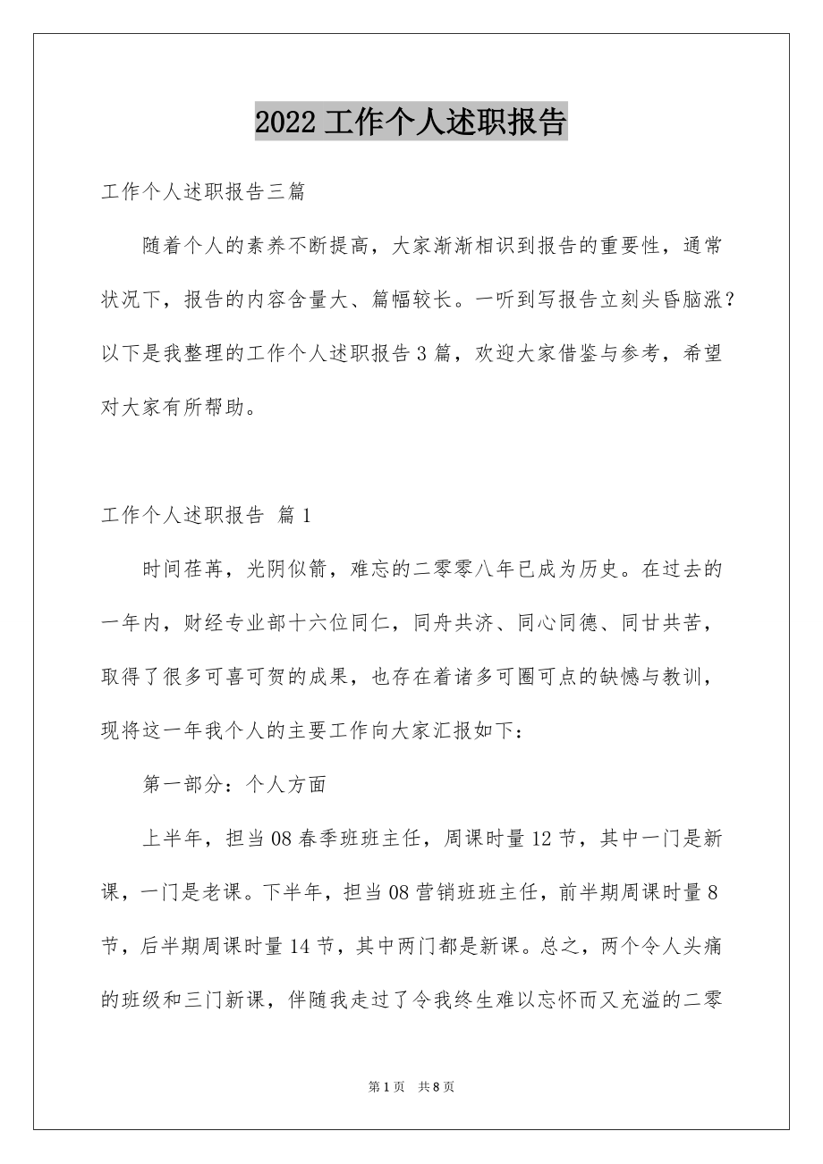 2022工作个人述职报告汇编9.docx_第1页