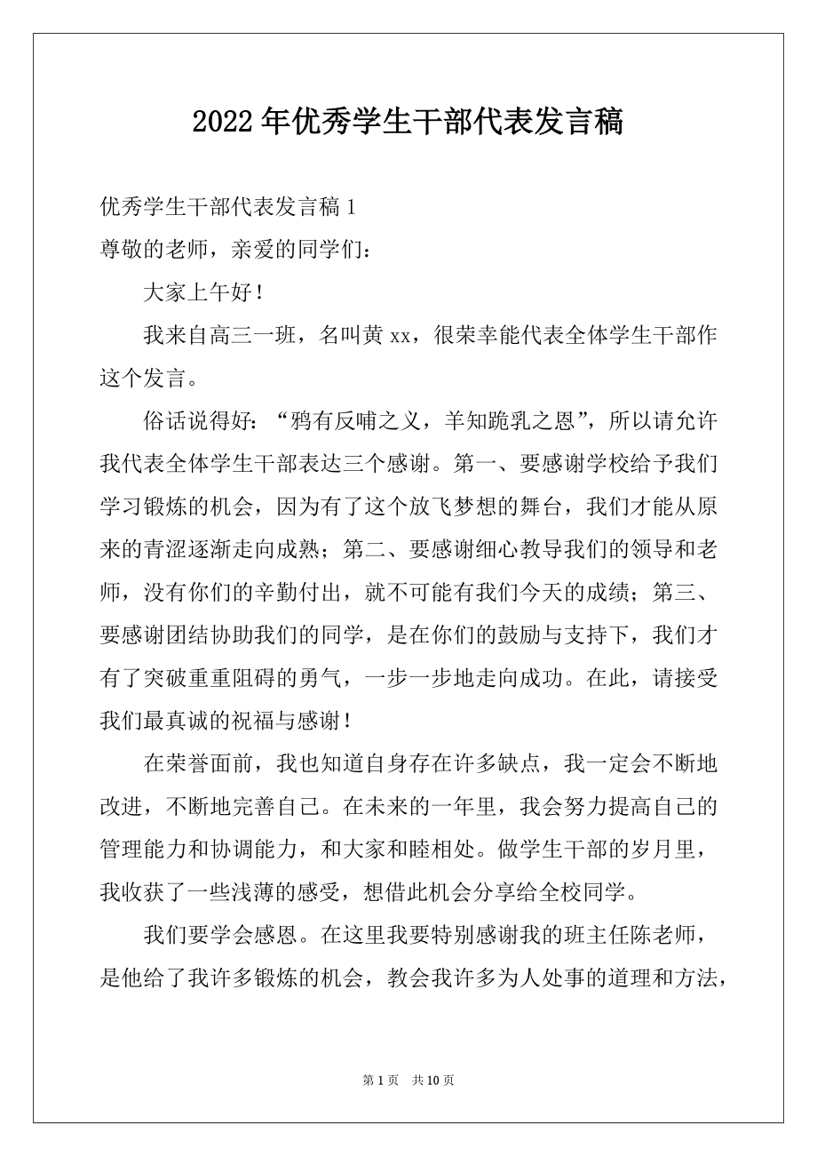 2022年优秀学生干部代表发言稿精选.docx_第1页