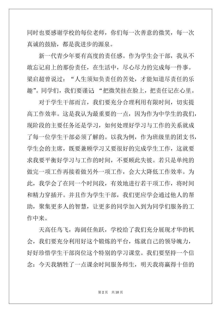 2022年优秀学生干部代表发言稿精选.docx_第2页