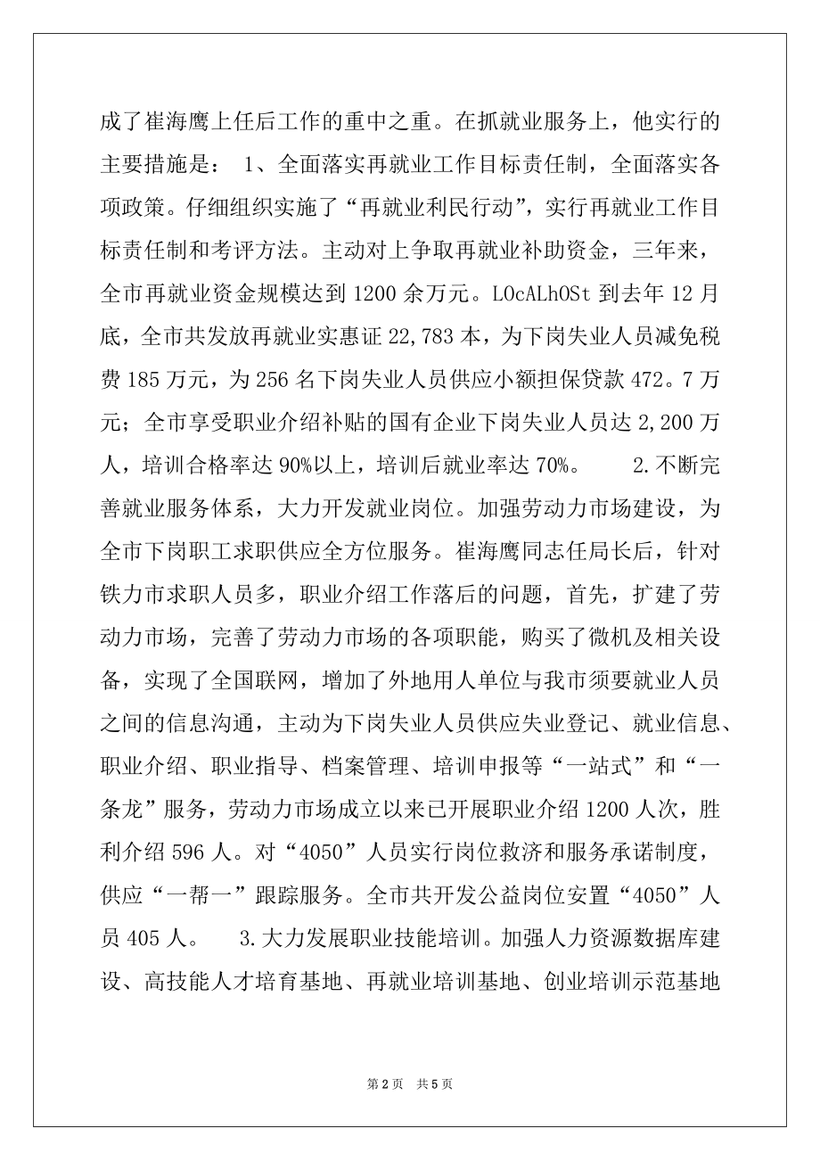 2022年五一奖章推荐材料(劳动和社会保障局副局长)例文.docx_第2页