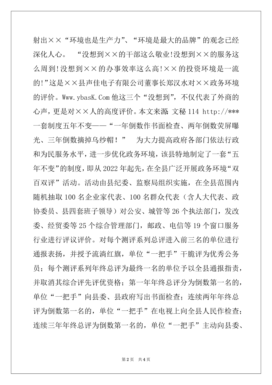 2022年创优经济发展环境经验交流材料.docx_第2页