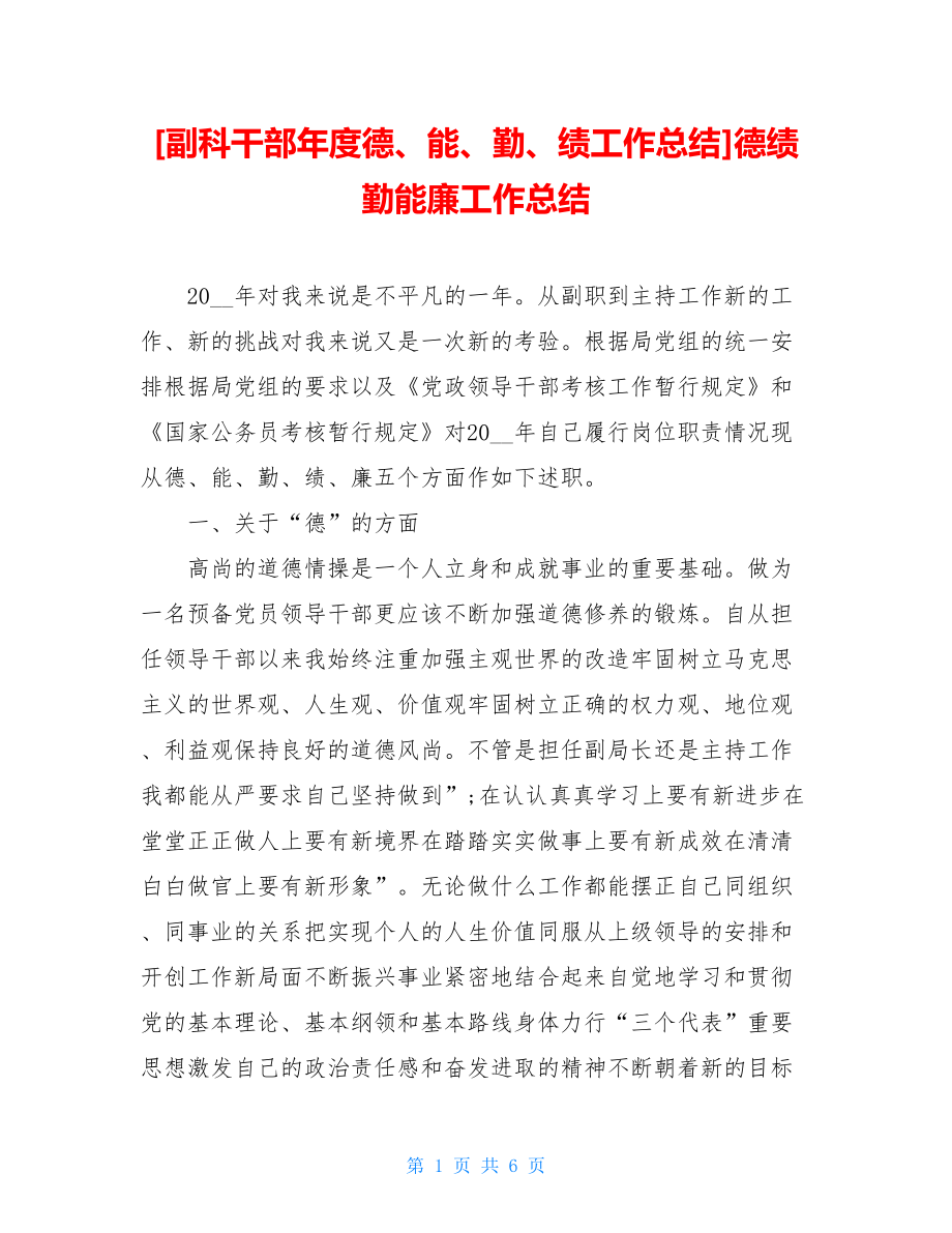 副科干部年度德、能、勤、绩工作总结德绩勤能廉工作总结.doc_第1页