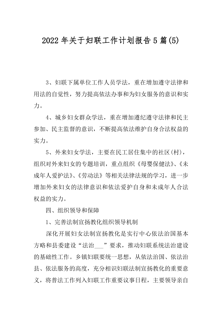 2022年关于妇联工作计划报告5篇(5).docx_第1页