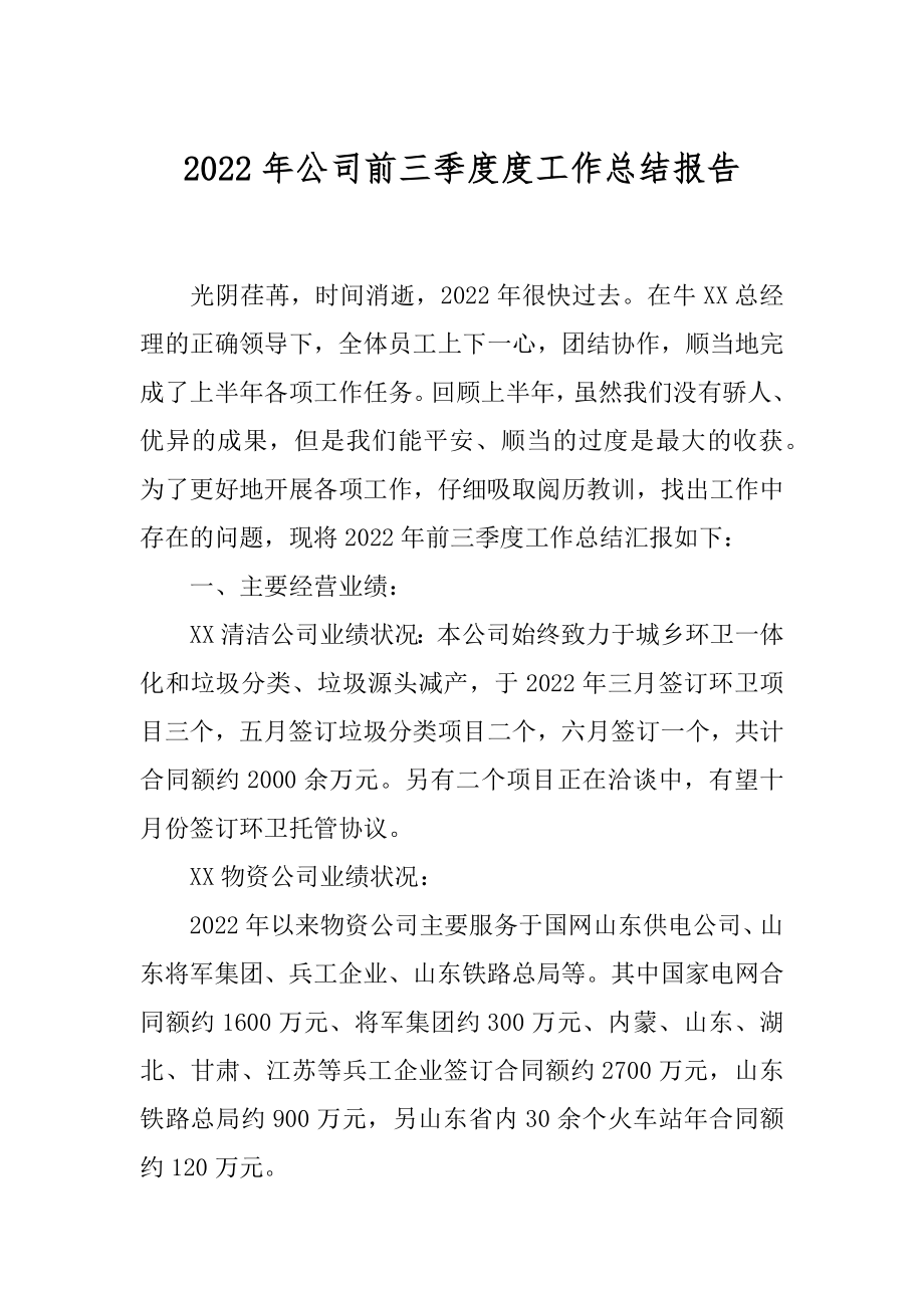 2022年公司前三季度度工作总结报告.docx_第1页