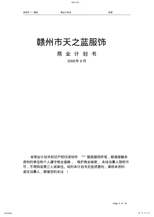 2022年服装公司商业计划书讲解 .pdf