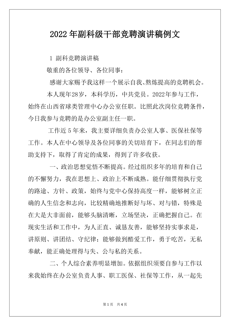 2022年副科级干部竞聘演讲稿例文.docx_第1页