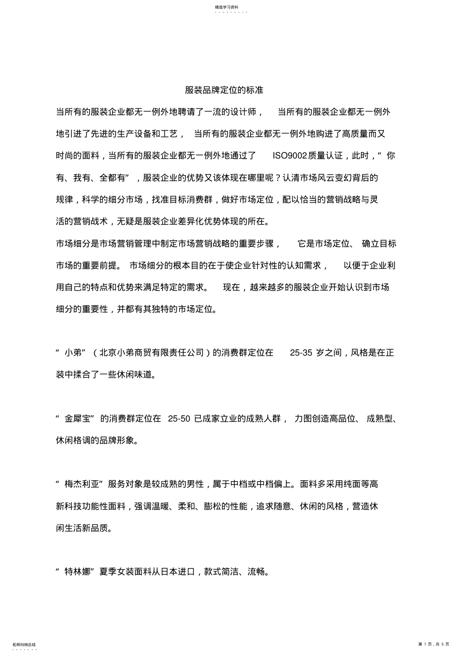 2022年服装品牌定位的标准讲义 .pdf_第1页