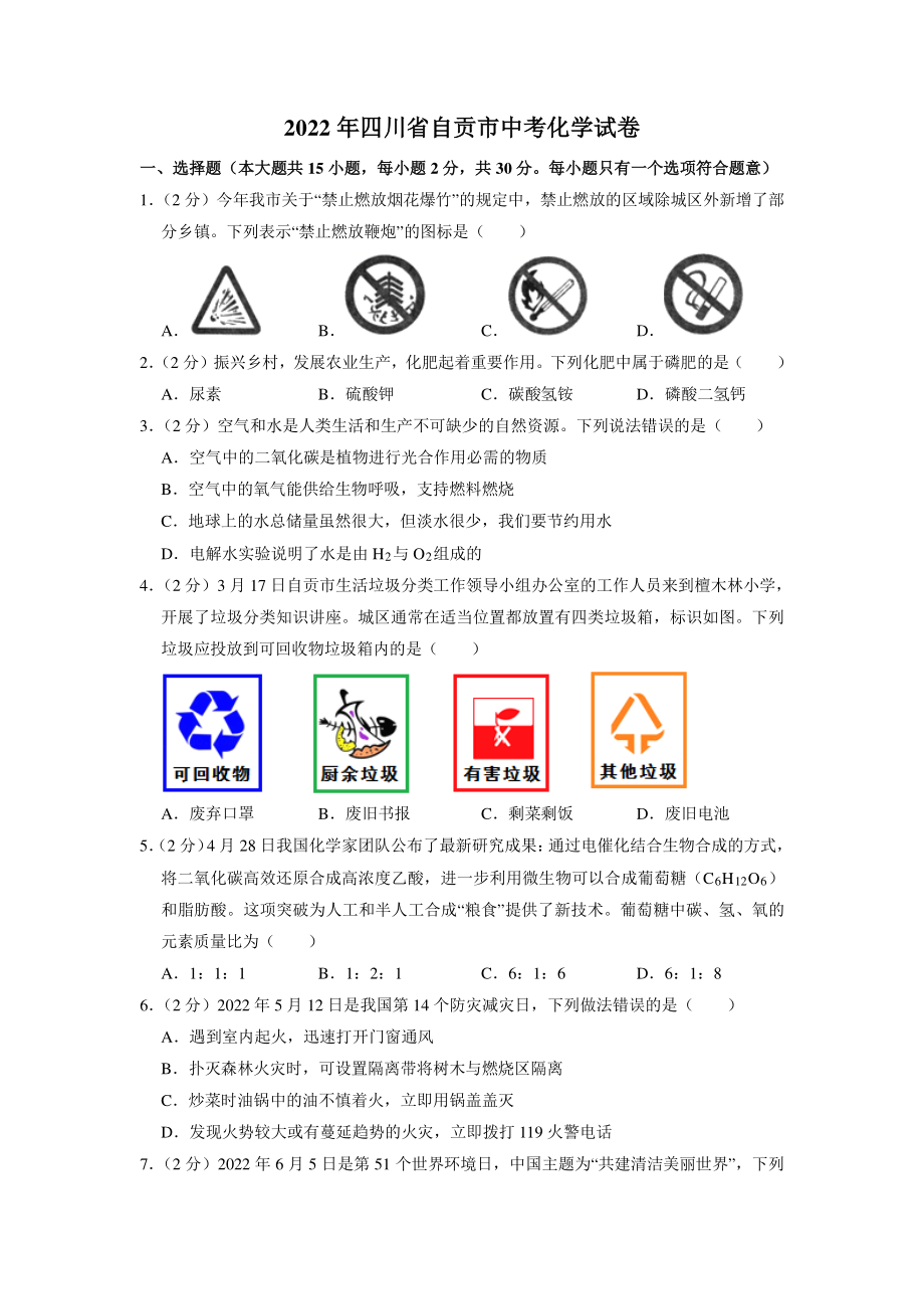 2022年四川省自贡市中考化学试卷真题及答案.pdf_第1页