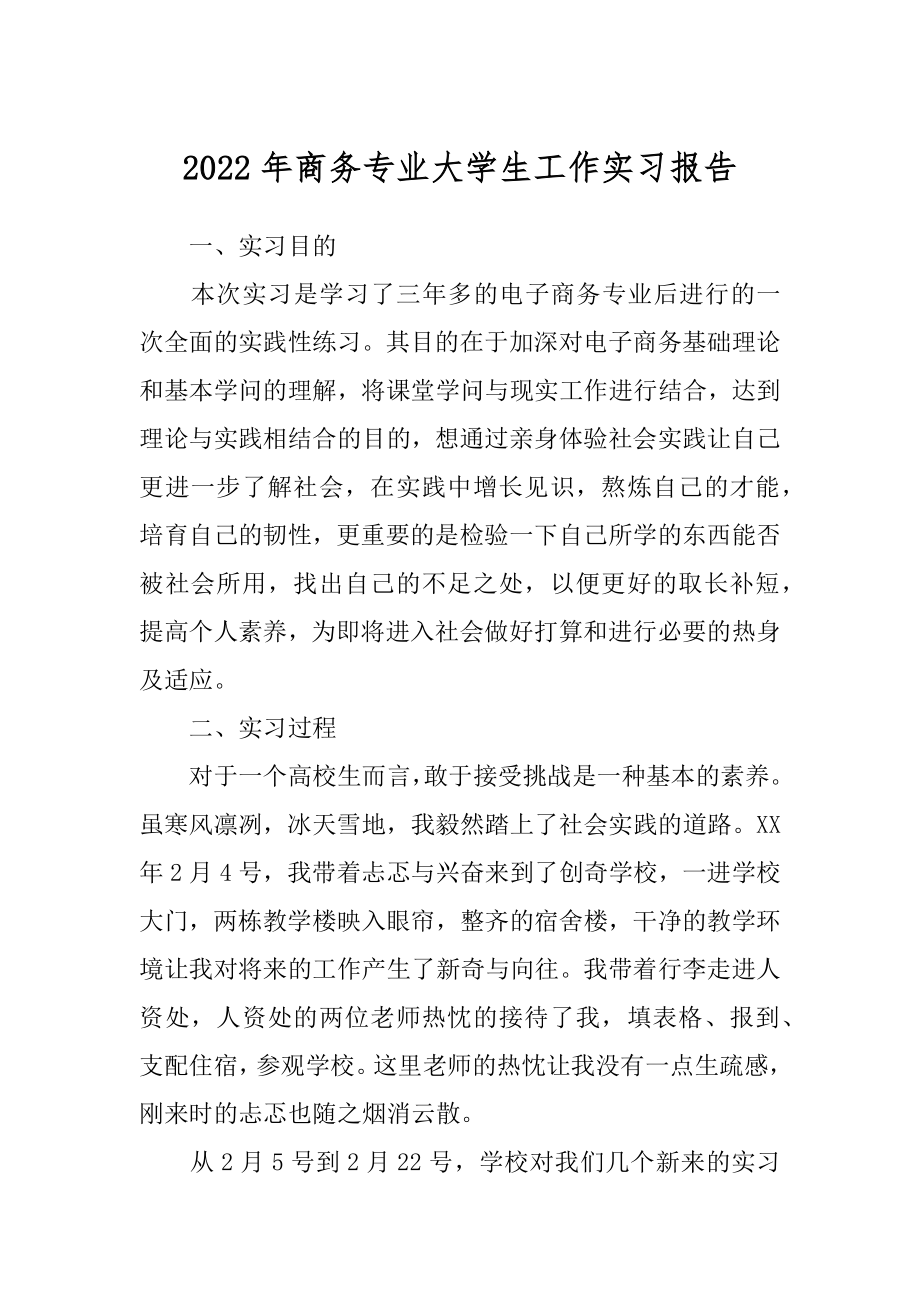 2022年商务专业大学生工作实习报告.docx_第1页