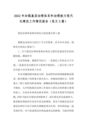 2022年加强基层治理体系和治理能力现代化建设工作情况报告（范文3篇）.docx