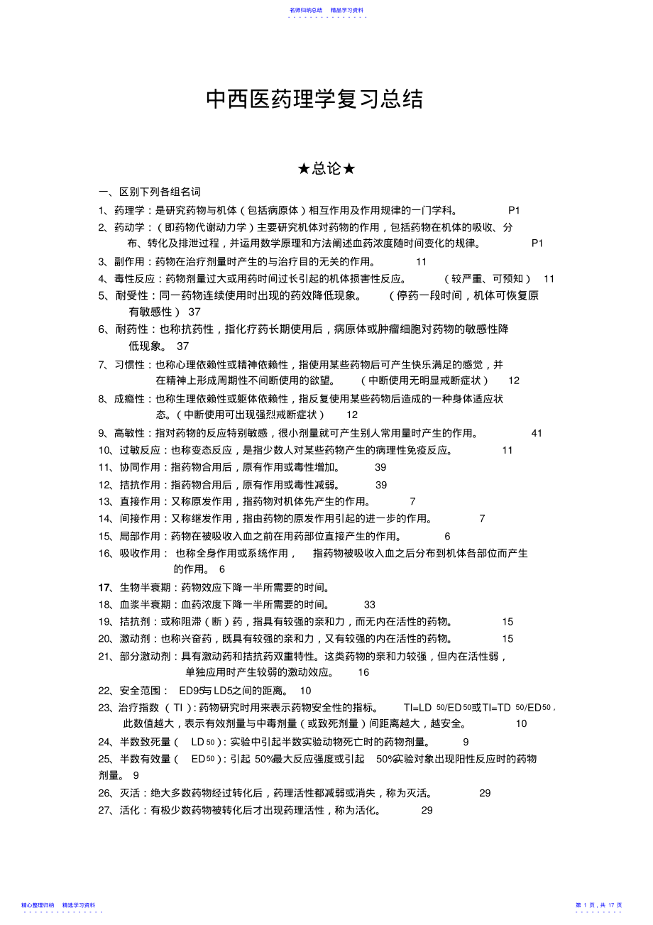 2022年《广中医药理完整版本复习资料》 .pdf_第1页