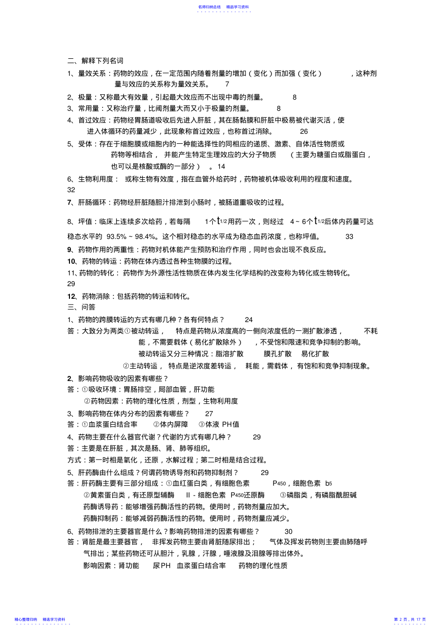 2022年《广中医药理完整版本复习资料》 .pdf_第2页