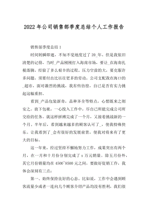 2022年公司销售部季度总结个人工作报告.docx