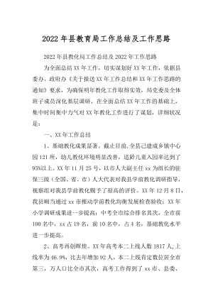 2022年县教育局工作总结及工作思路.docx