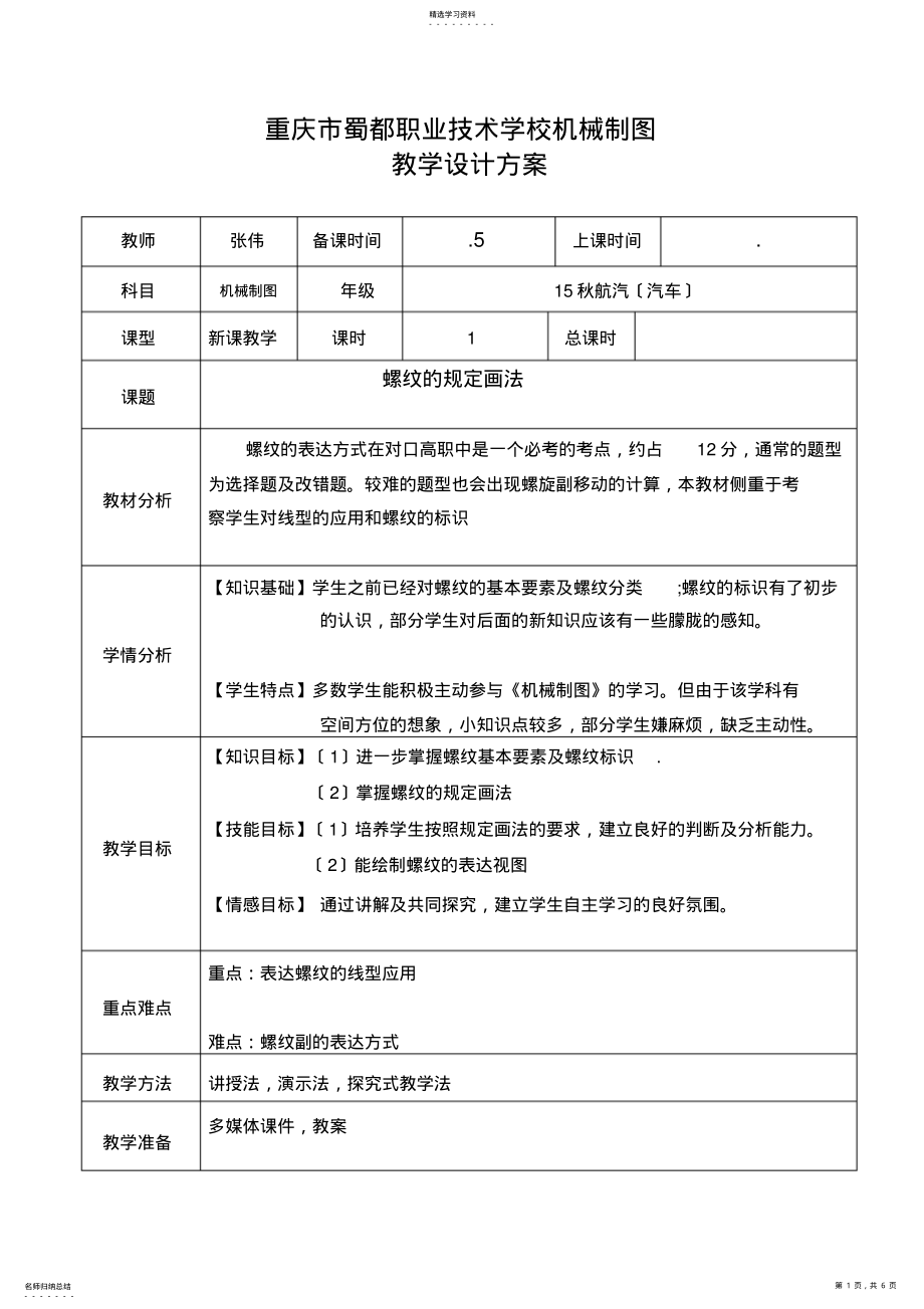 2022年机械制图螺纹教案 .pdf_第1页